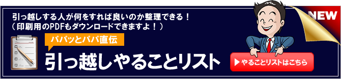 引っ越しやることリスト