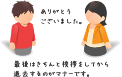 最後はきちんと挨拶をしてから退去するのがマナーです。