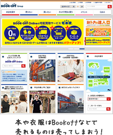 本や衣服はBookofなどで売れるものは売ってしまおう！