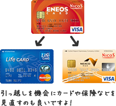 引っ越しを機会にカードや保険などを見直すのも良いですよ!