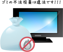 ゴミの不法投棄は違法です!!!