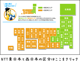 NTT東日本と西日本の区分はここをクリック