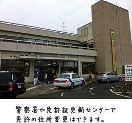 警察署や免許証更新センターで免許の住所変更はできます。