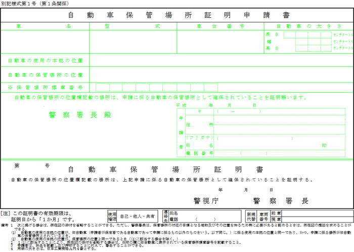 自動車保管場所証明申請書