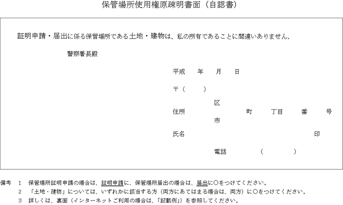 保管場所使用権原疎明書面（自認書）