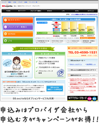 申込みはプロバイダ会社から申し込む方がキャンペーンがお得!