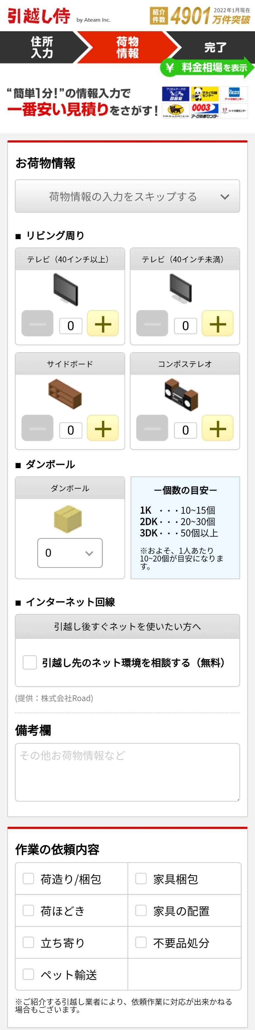 引越し予定日・荷物量