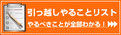 引っ越しやることリスト