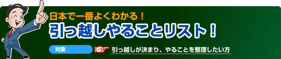 引っ越しやることリスト！