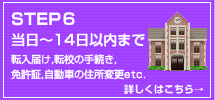 STEP6　当日～14日以内まで