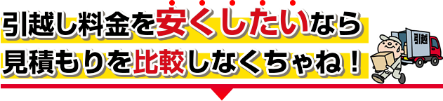 引越し料金を安くしたいなら