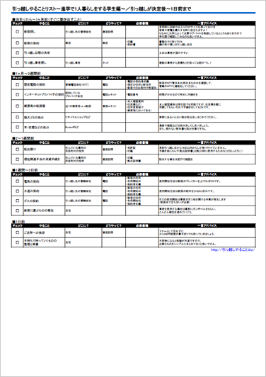 引っ越しが決定後~1日前まで